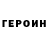 Героин белый La Casa